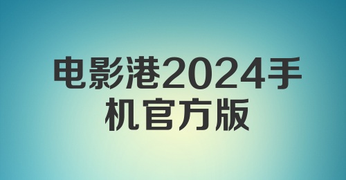 2024最新手机电影，自然美景之旅，寻找内心的平和与宁静