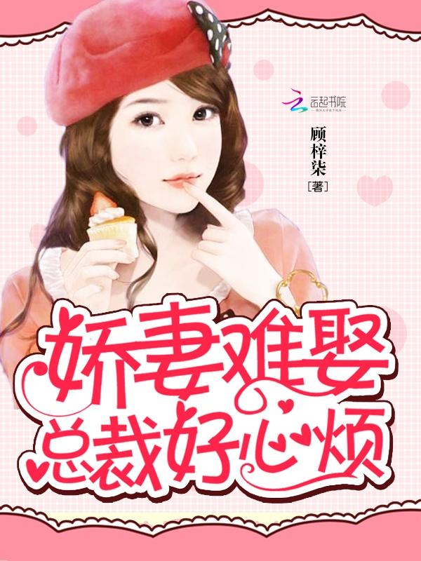 娇妻难撩,变化中的力量与自信成就之路