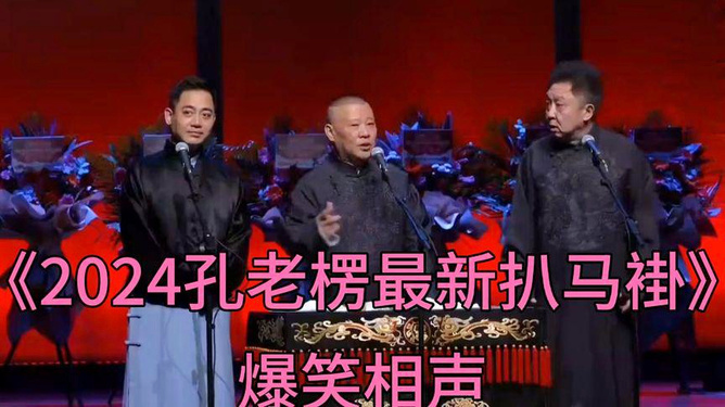 最新相声2024,传承与创新的语言艺术