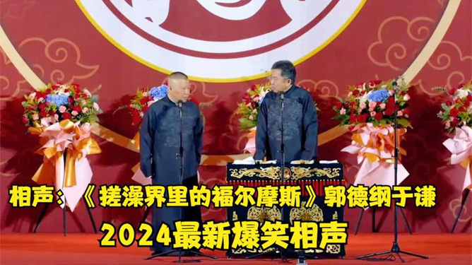 最新相声2024,传承与创新的语言艺术