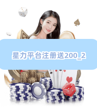 最新星力注册送大礼,开启星际之旅!