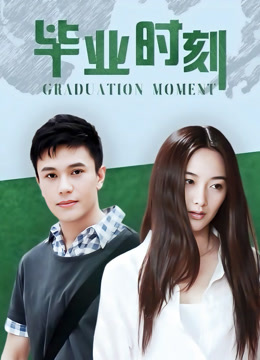 毕业时刻完整演员表