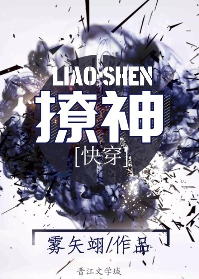 时空穿梭浪漫之旅,撩神快穿之雾矢翊续篇