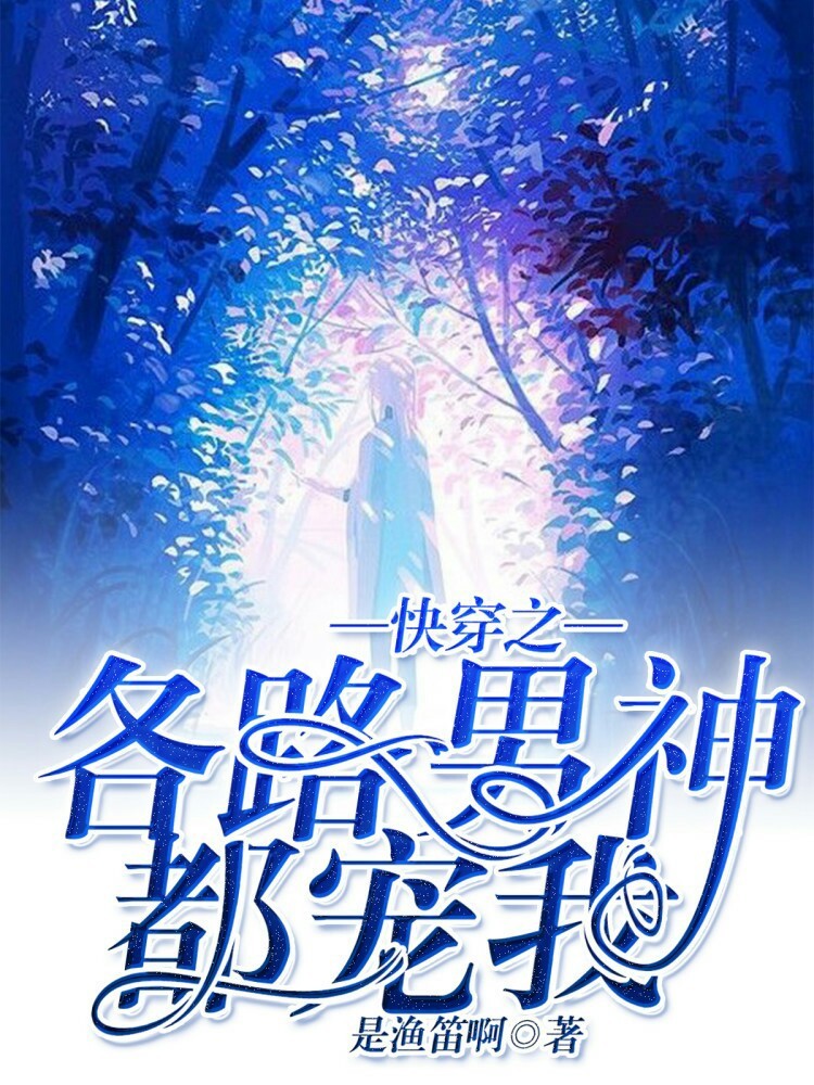 时空穿梭浪漫之旅,撩神快穿之雾矢翊续篇