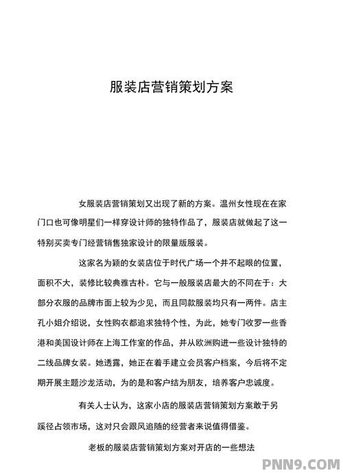 服装新品上市推广策略全面解析