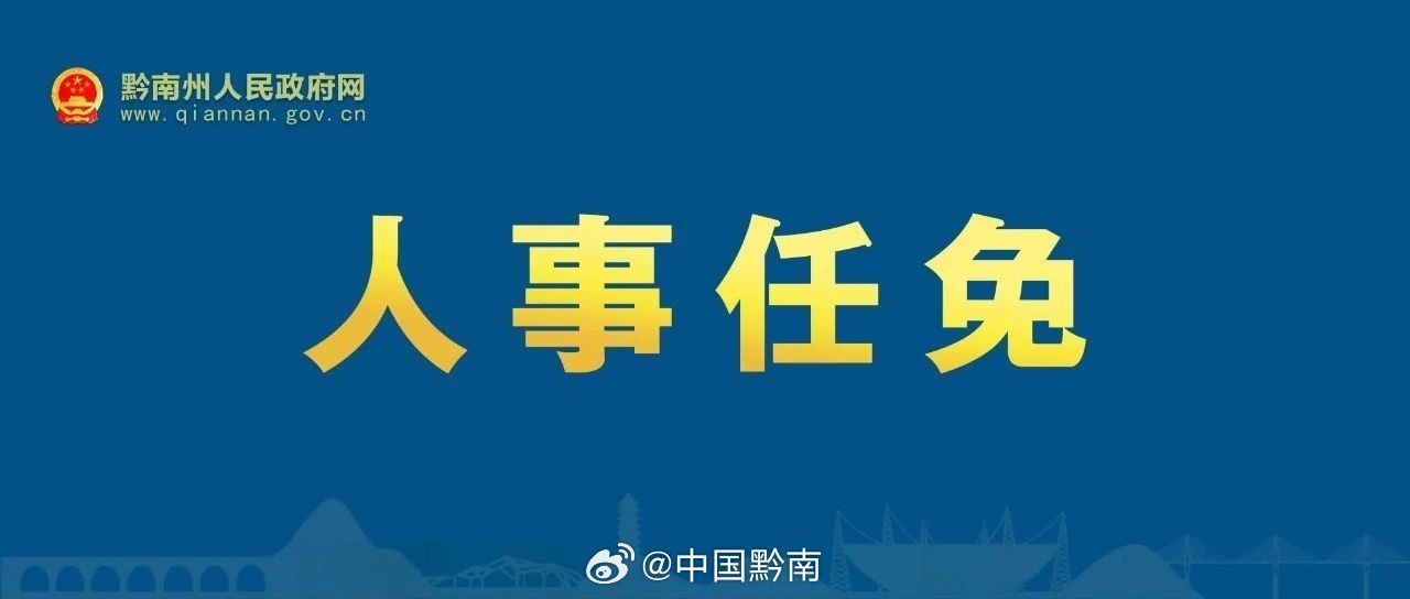 中国最新人事任免动态发布✨
