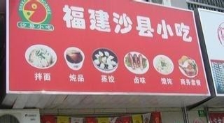 最新沙县小吃转让,热议的投资机会