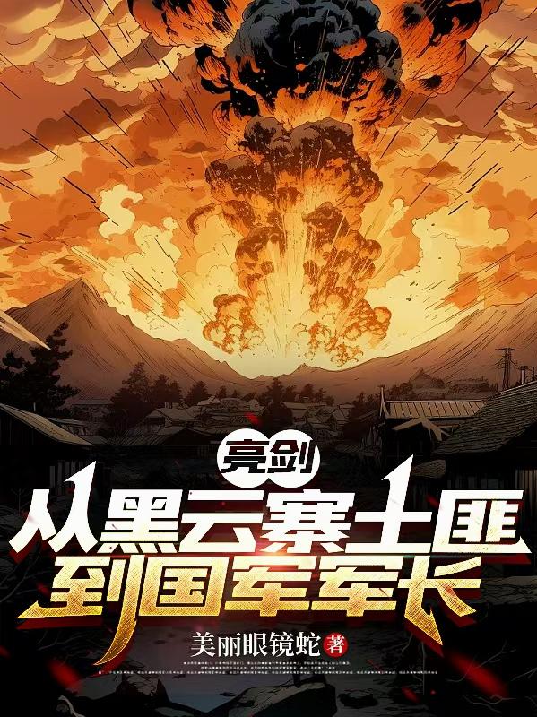 最新军事小说及其观点论述概述