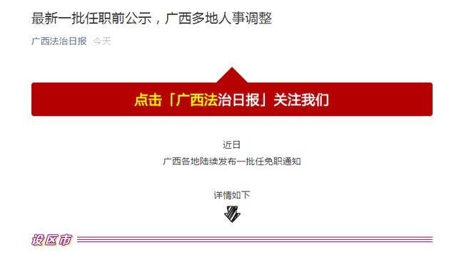 广西最新任职公示,时代步伐与未来展望