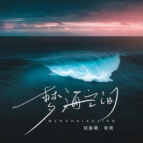 海阔最新歌曲,音乐浪潮与流行趋势的融合之声