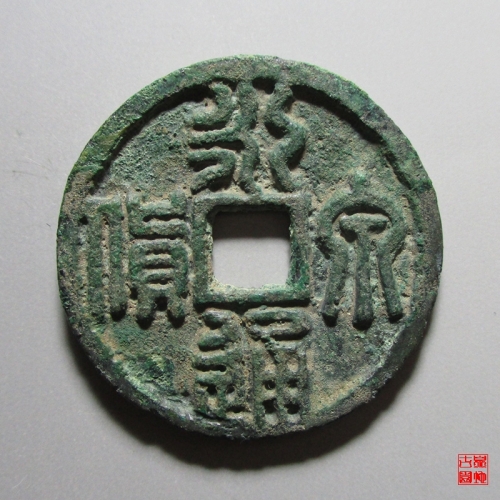 篆书永通泉货最新报价及探析