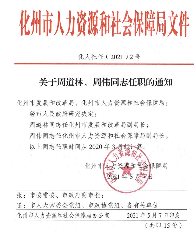 化州市人事任免新动态，变革激发自信与成就感，励志前行之路