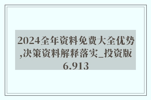 2024全年资料免费大全功能介绍,最新数据挖解释明_SNZ79.377环境版