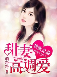 关于禁欲总裁强制爱的深度探讨与警示（避免涉黄内容）