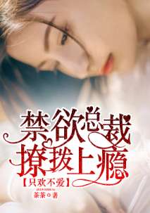 关于禁欲总裁强制爱的深度探讨与警示(避免涉黄内容)