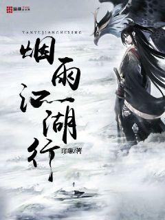 烟雨江南新书天诛揭秘高科技产品文案