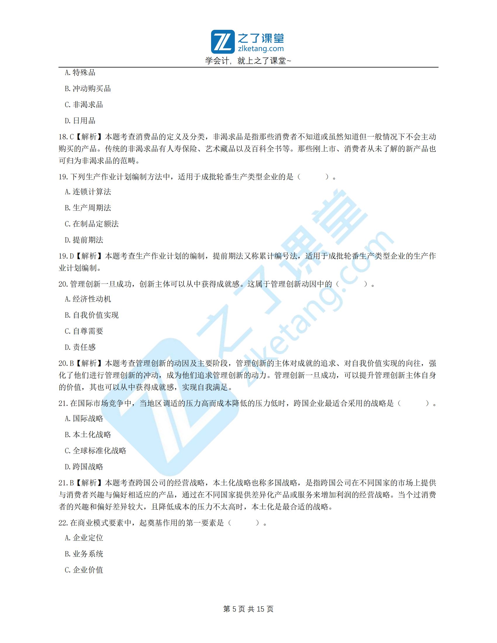 澳门王中王100准免费资料,工商管理学_私人版65.799