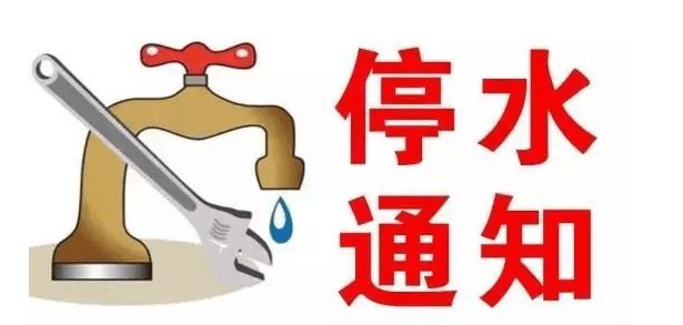 亳州最新停水通知公告(2024年)