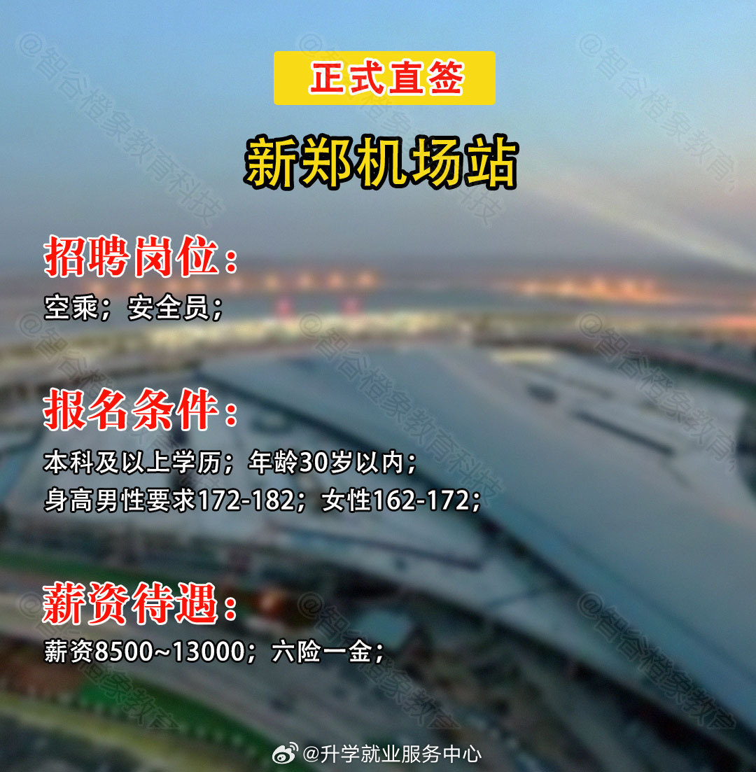 新郑机场最新招聘职位及申请指南