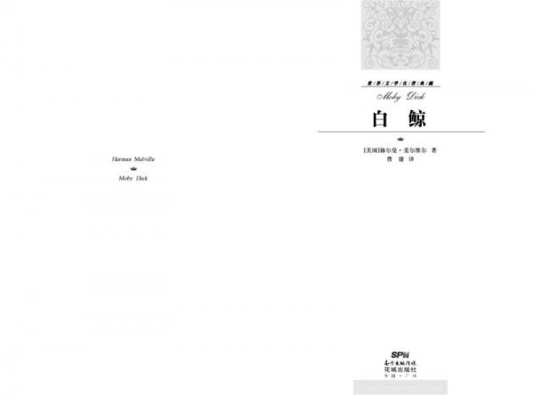 白鲸最新译本，经典之作焕发新生命