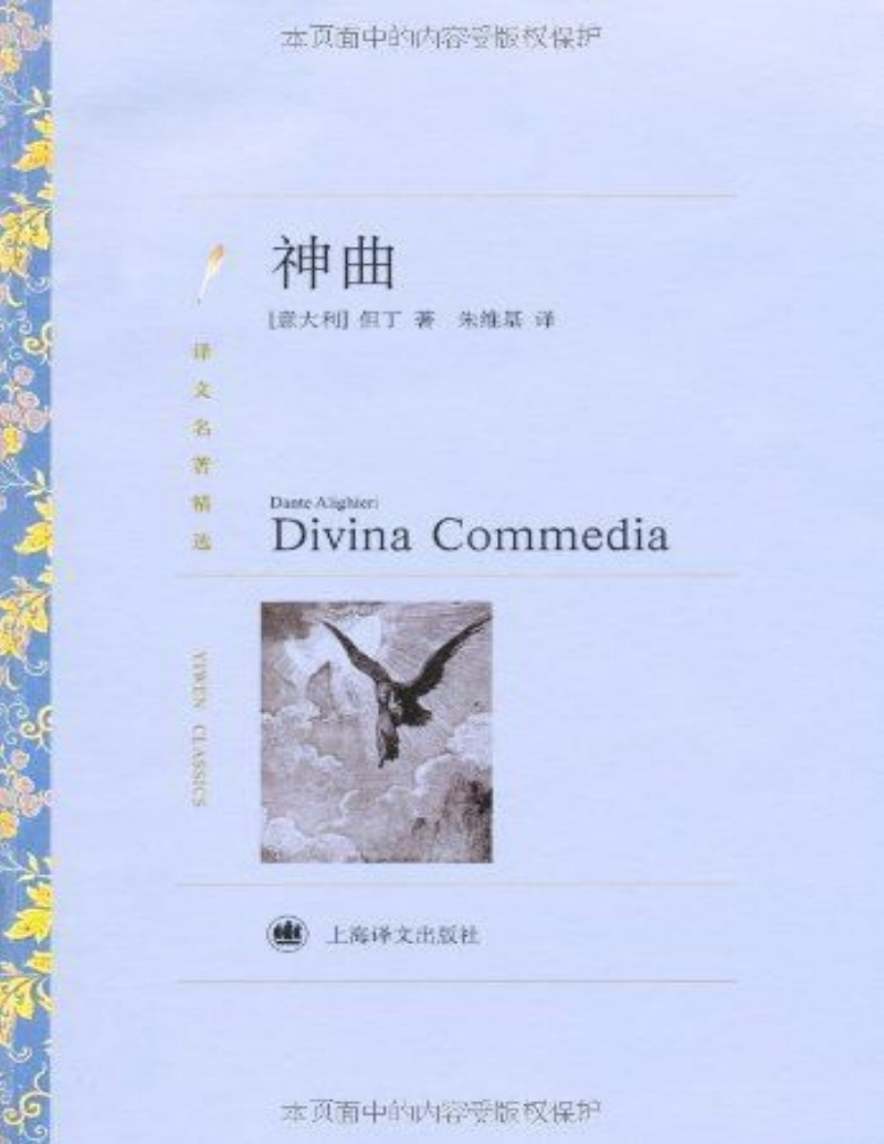 神曲最新译本震撼发布！