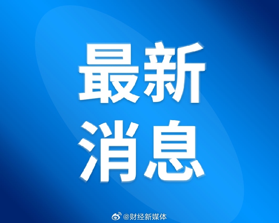 官方最新通报，揭示真相，回应社会关切。