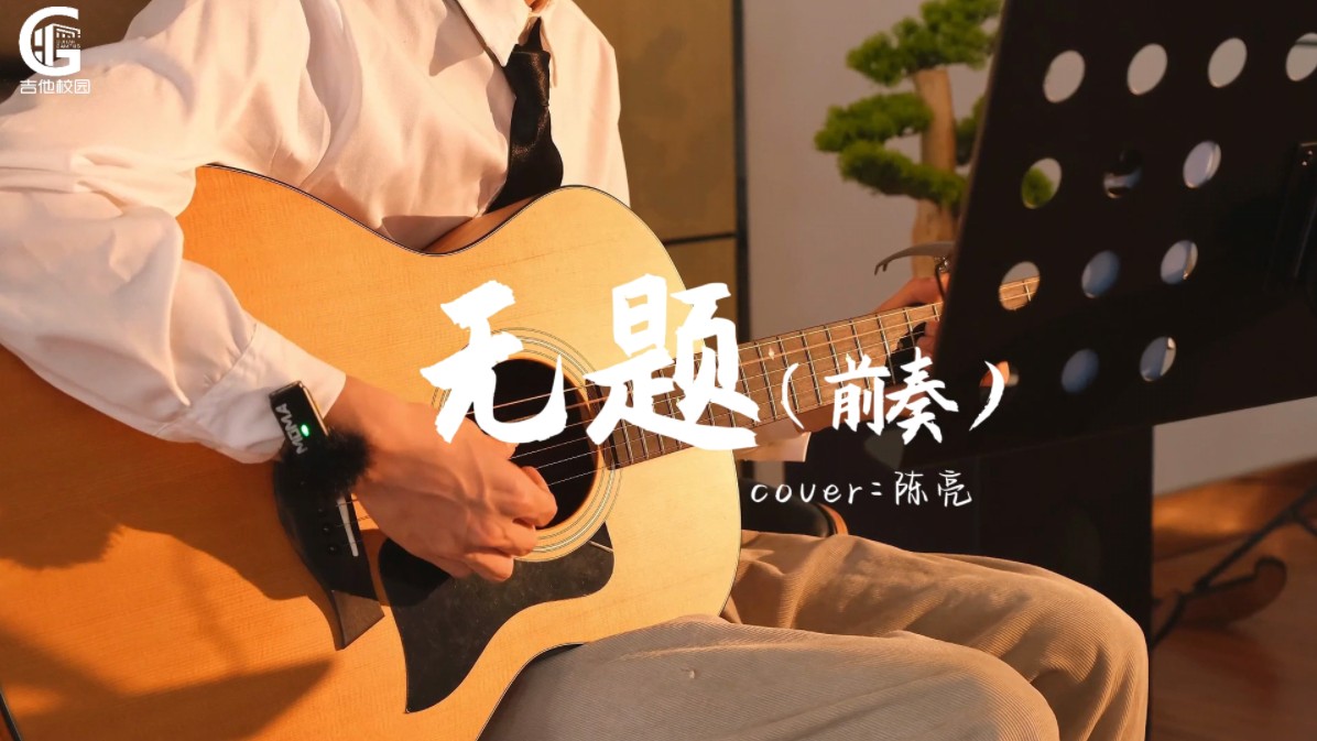 日常温情旋律，最新无题歌曲赏析