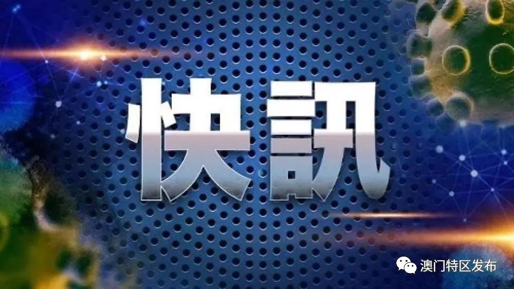 澳门病毒最新动态与温馨日常故事