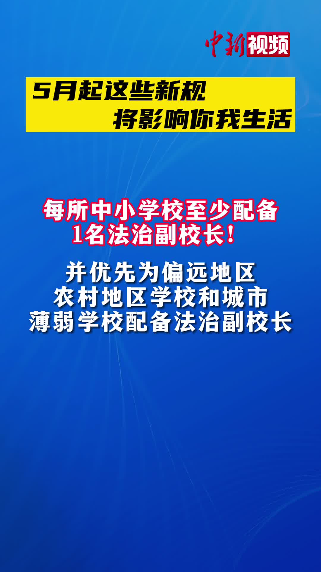 五月新规引领未来，共筑你我新篇章