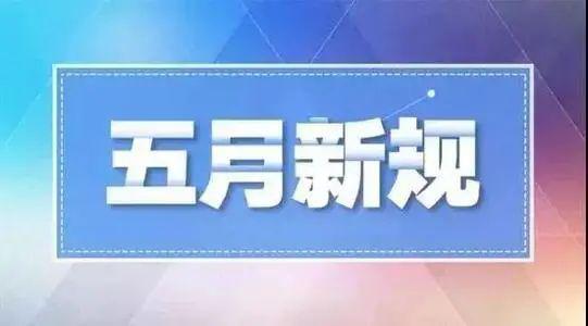 五月新规引领未来,共筑你我新篇章