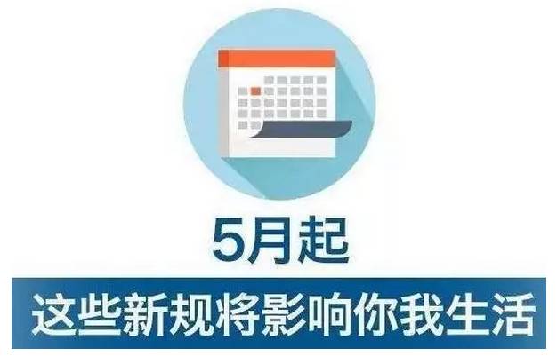 五月新规引领未来,共筑你我新篇章