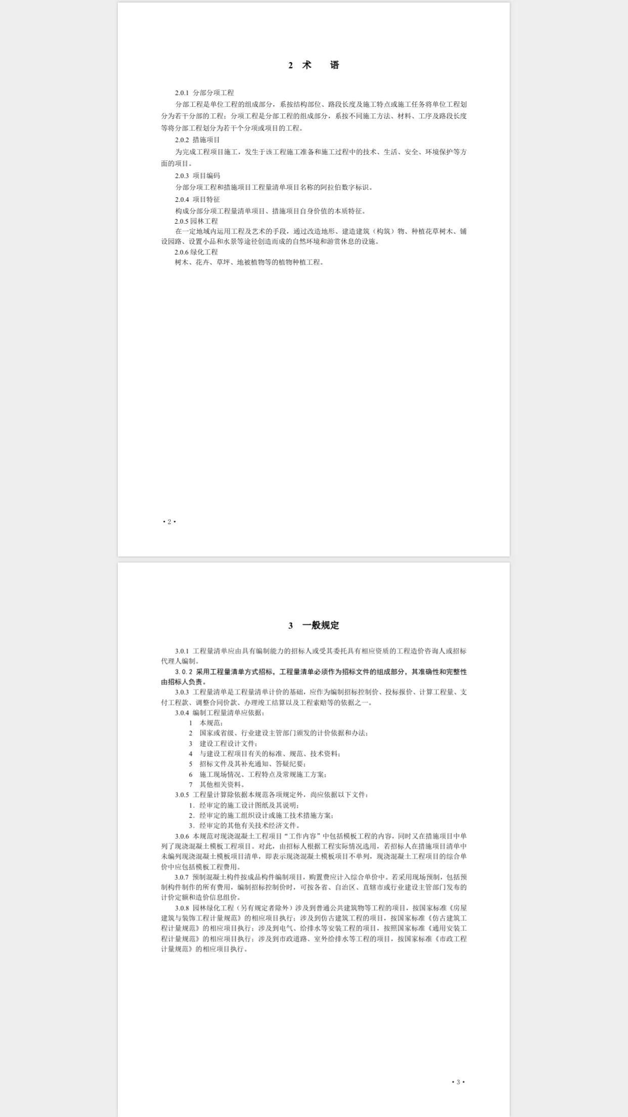 最新清单计价规范解读与应用指南