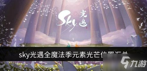 光遇最新魔法季，自然美景与心灵探索的奇妙之旅