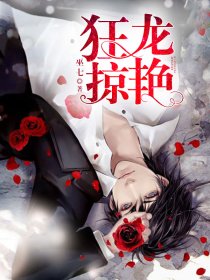狂龙掠艳最新,视觉盛宴的激情巨作!