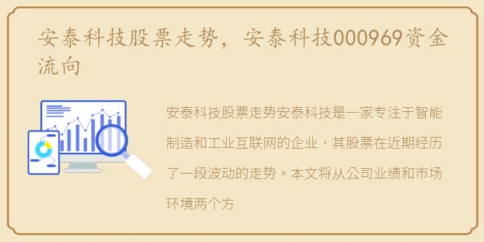 安泰科技股价动态,安泰科技股价动态，科技新星闪耀股市，引领未来生活新潮流