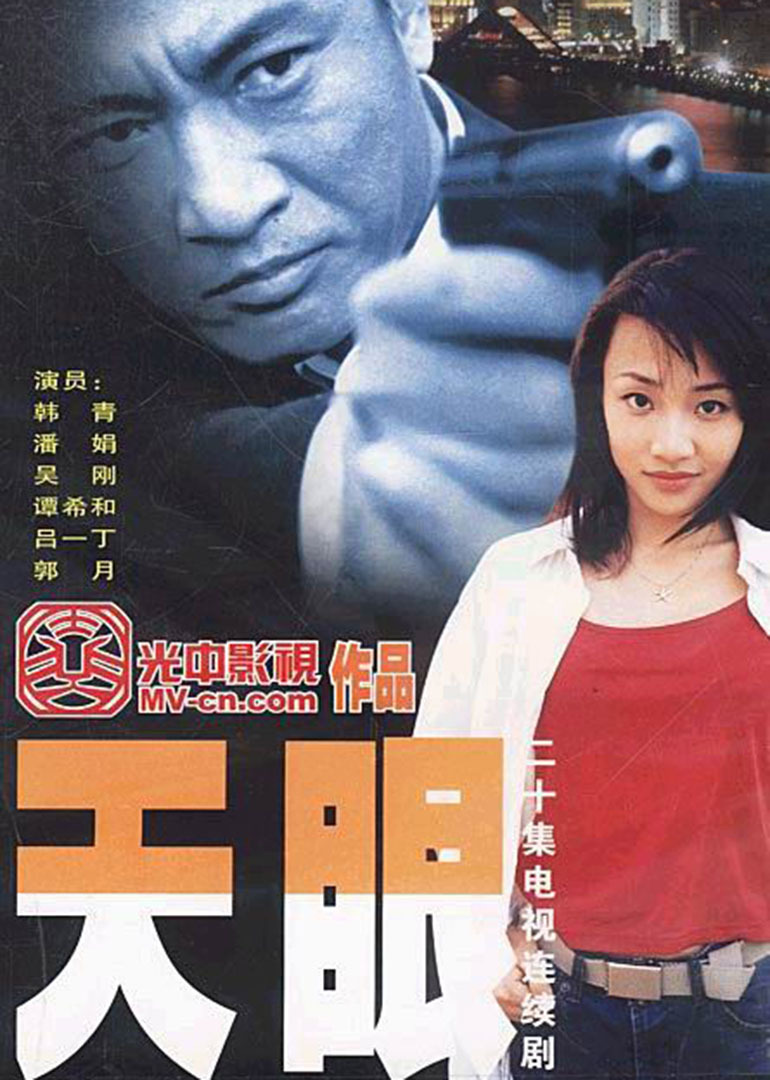 天眼角色塑造与演技展现,演员表深度解析与评价