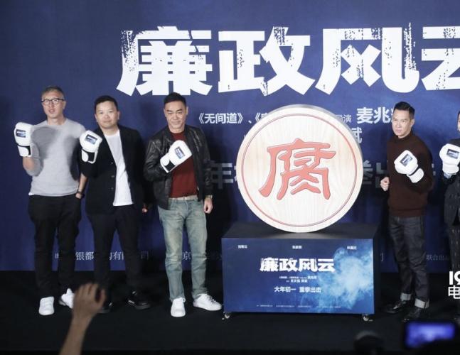 廉政风云电影,清风正气,友谊与廉政长存