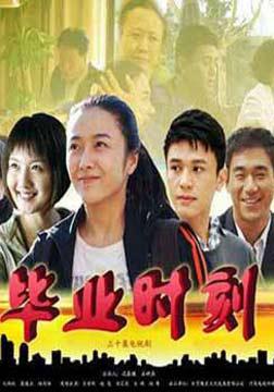 毕业时刻完整演员表