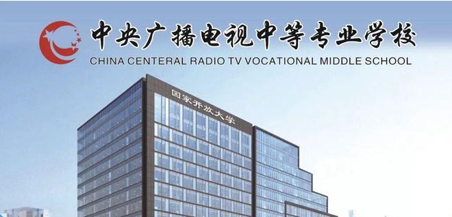 中央广播电视中等专业，点亮梦想，启航自信之路