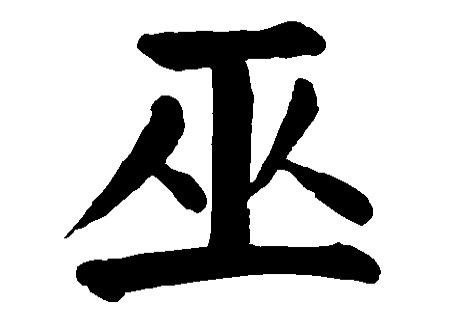 娱乐圈中的独特姓氏，巫姓明星探秘之旅