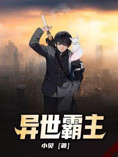 都市霸主，权力与欲望的探讨章节目录
