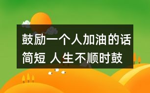 在挑战中绽放光彩,比赛加油鼓励的话语激励成长与变化的力量。