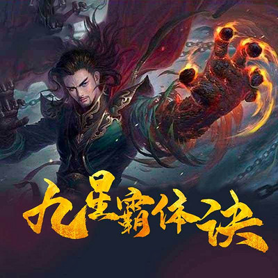 九星霸体诀最新章节列表速递