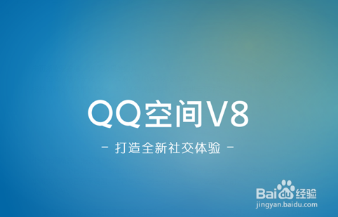 新版QQ空间界面透明化，时代变迁的印记