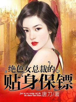 最新章节揭秘，美女总裁的贴身保镖陆天龙之我见