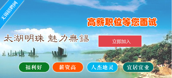 无锡招聘信息，职场新征程，成就梦想与自信的学习之旅