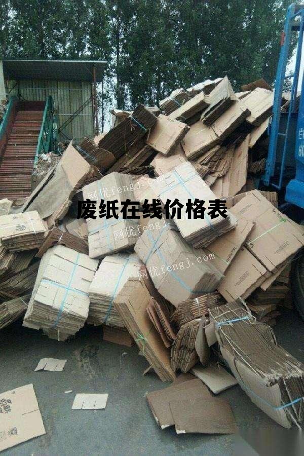 临沂废纸价格动态,学习中的变化与成就感的源泉