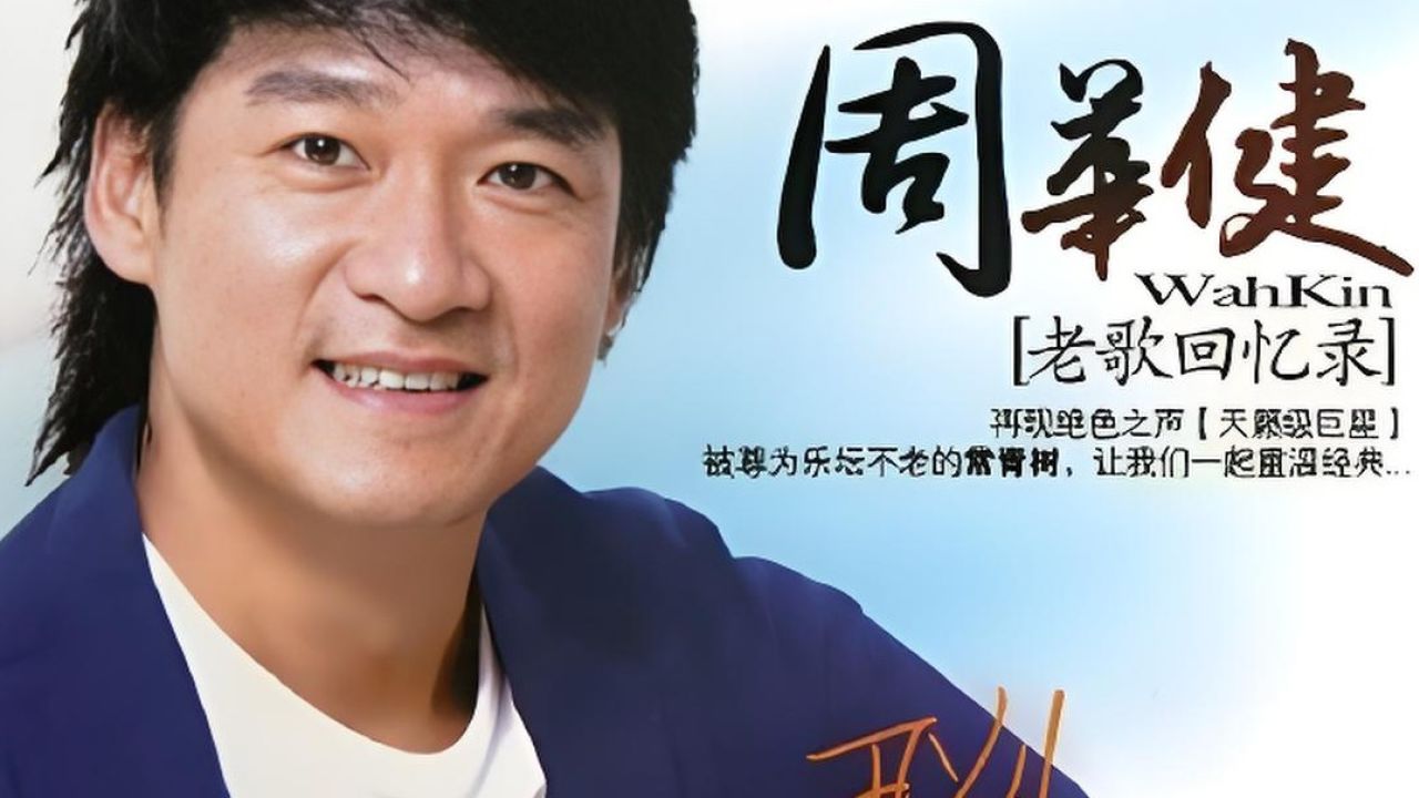 周华健最新歌曲,时代音符与乐坛瑰宝,引领潮流之音!