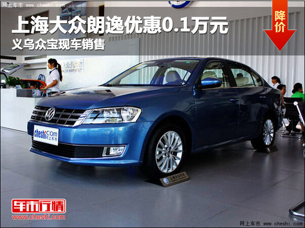 大众朗逸最新优惠,不可错过的购车良机!