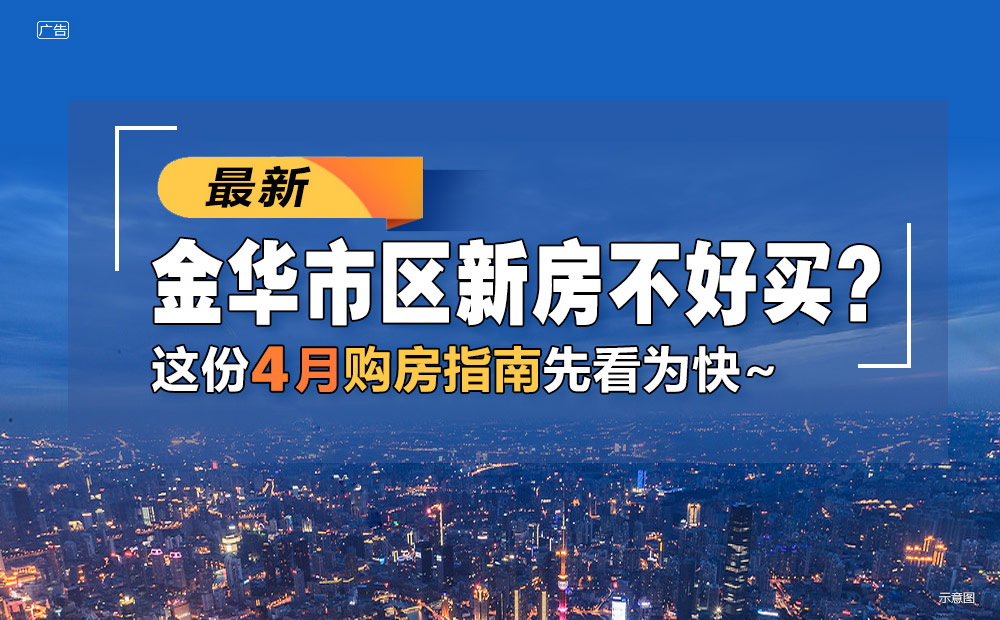 金华楼市最新动态，梦想起航，与时代共舞发展